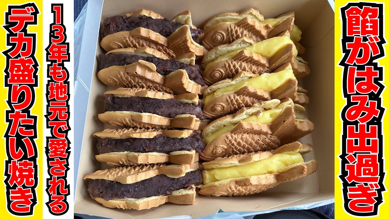 全然挟まりきらない程大量に餡が詰まった地元に愛されるたい焼き屋さんがヤバい…