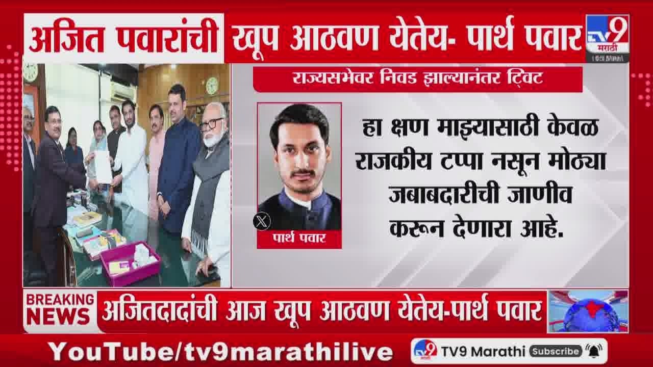 Parth Pawar Tweet | अजित पवारांची खूप आठवण येतेय - पार्थ पवार