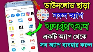 ডাউনলোড ছাড়াই সব অ্যাপ ব্যবহার করুন এক অ্যাপ থেকে, All Apps Here in just One App screenshot 5