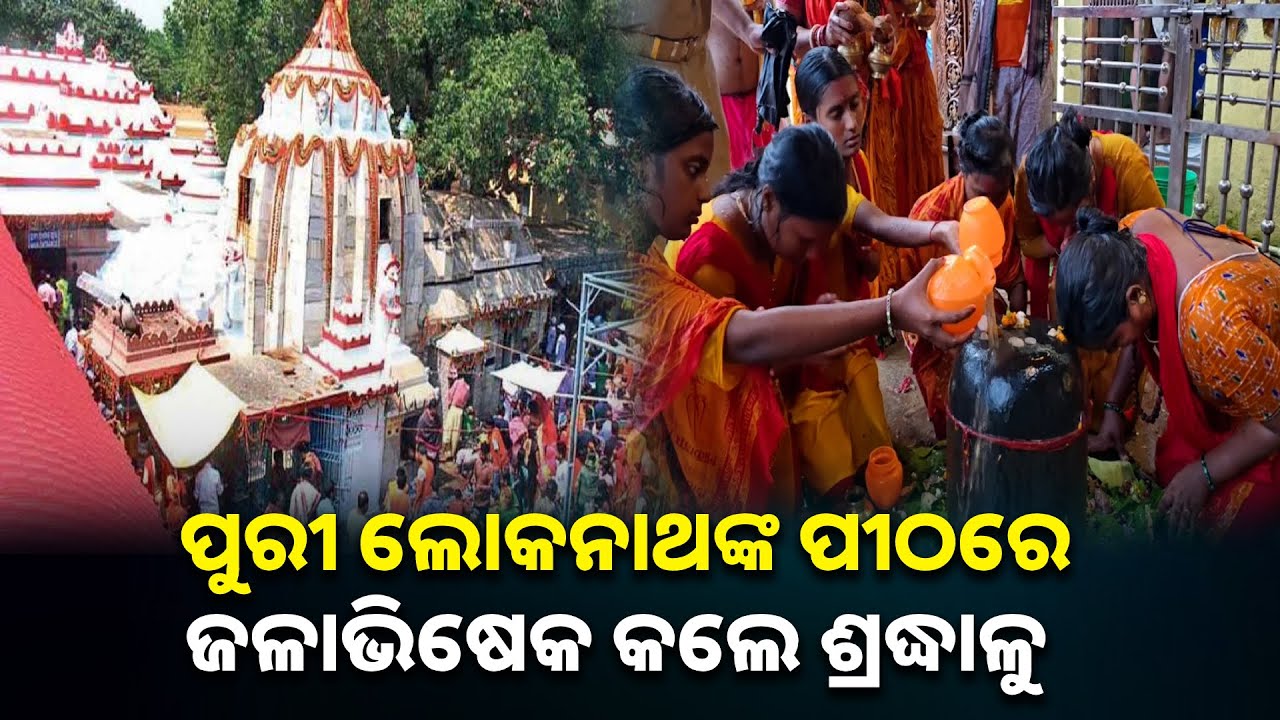 ପୁରୀ ଲୋକନାଥଙ୍କ ପୀଠରେ ଶ୍ରାବଣ ମାସର ପ୍ରଥମ ସୋମବାରରେ ଜଳାଭିଷେକ କଲେ ଶ୍ରଦ୍ଧାଳୁ || Knews odisha