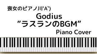 【祝20周年】 MMORPG GODIUS ガディウス ラスランのBGM 弾いてみた ピアノカバー 懐メロ