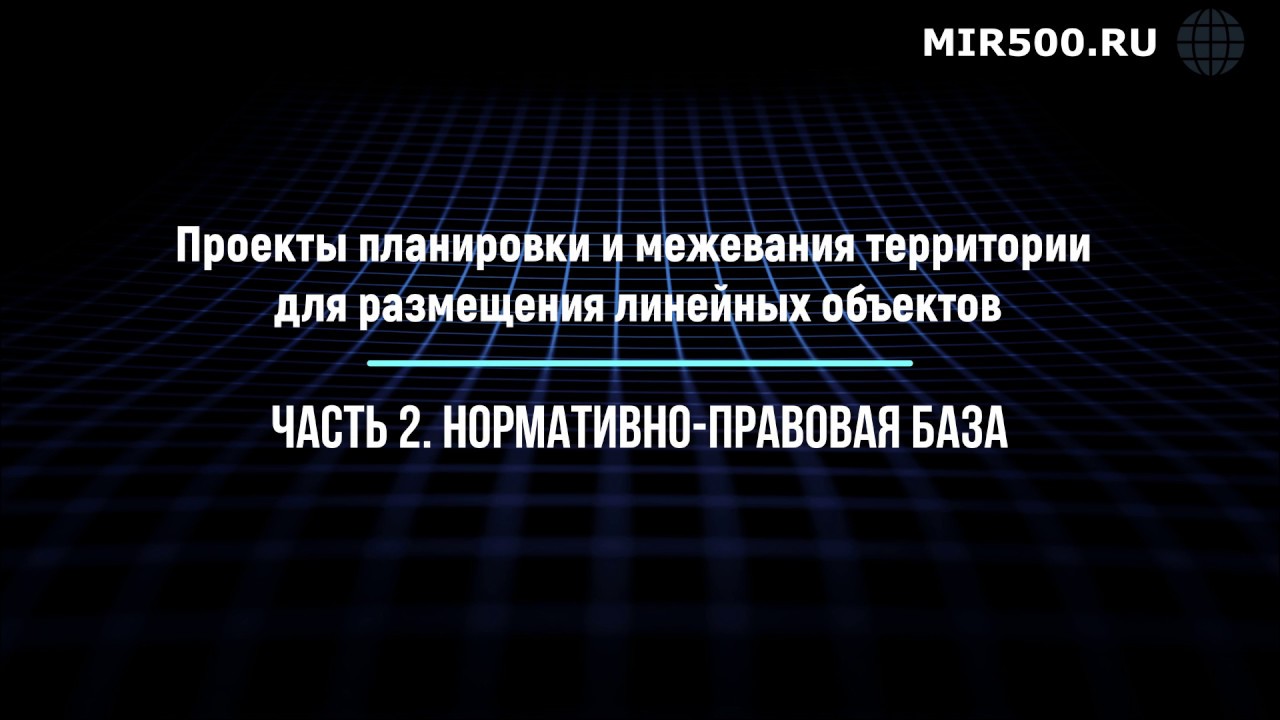 Проект планировки и межевания территории для линейных объектов: Часть 2 ...