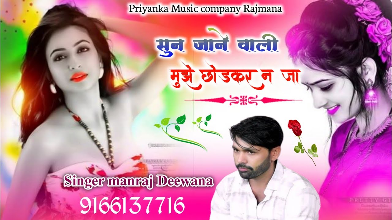 Song {4090} 😭😭 sad song 2026//singer manraj diwana//sun jane vali//सुन जाने वाली मुझे छोड़कर न जा 