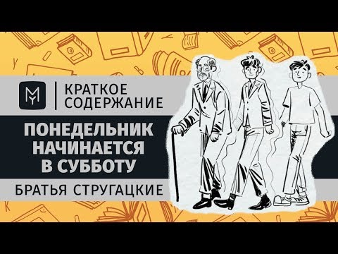 Краткое содержание - Понедельник начинается в субботу