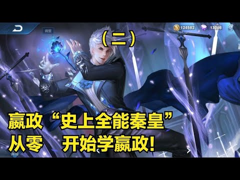 【王者荣耀】国服嬴政（二集）3分钟详细教学，认真看完就能学会，史上最高能嬴政教学