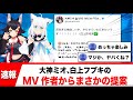 大神ミオ、白上フブキの「KONKON Beats」MV作者からまさかの提案【反応集】