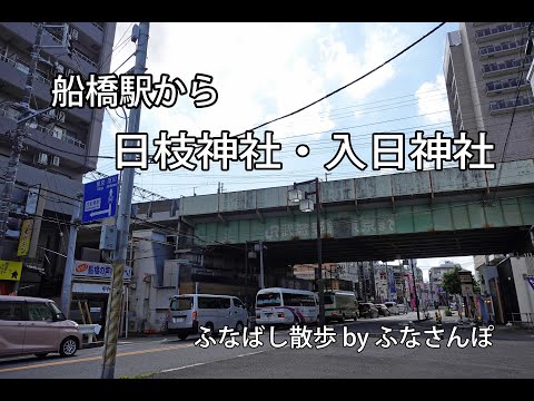 船橋駅から西船橋駅(入日神社・浅間神社)