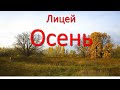 Sprachen lernen online mit Spass und Leidenschaft und dem Lied "Herbst" Osen "Осень" группы Лицей