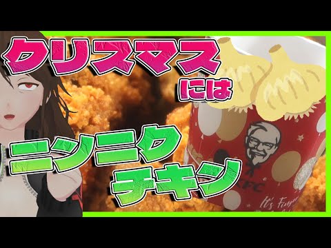 【ケンタッキー】『カンパイバーレル』でニンニククリスマス!?期間限定ガーリック系チキン食べ尽くし【525】