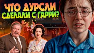 Почему Дом Дурслей Не Защитил Гарри Поттера От Самих Дурслей?