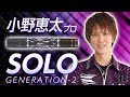 【インプレッション】小野恵太プロ・SOLO GENERATION-2