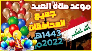 عاجل⛔ موعد صلاة عيد الفطر المبارك 2022 في مدن العراق 🇮🇶