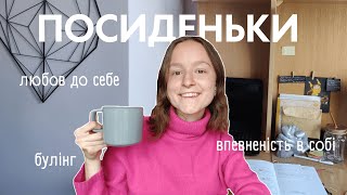 Посиденьки: булінг в школі, відновлення впевненості в собі та соціалізація