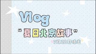 《夏日北京故事》Vlog EP.3 Teaser|朝陽公園暗流湧動的赴約