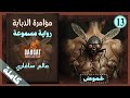 رواية غموض مسموعة مؤامرة الذبابة عالم سافاري مسموعة كاملة