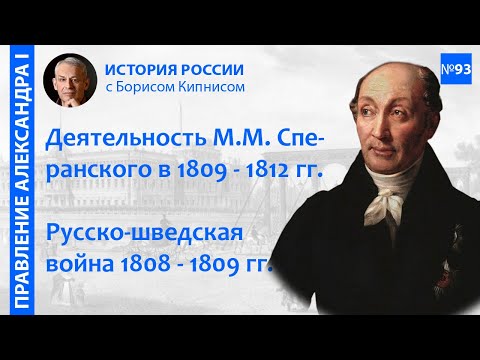Реформы Сперанского. Русско-шведская война 1808 - 1809 гг. Конгресс в Эрфурте / Борис Кипнис / №93