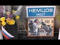 2512 день 13 01 22 Мемориал Бориса Немцова на Б.Москворецком мосту.