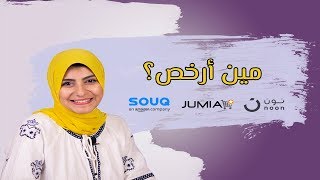 أشتري من موقع نون ولا سوق ولا جوميا ؟ إيه هو أرخص موقع للتسوق ؟