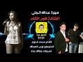 الفنانة فجر الشام سهرة عبدالله الجبلي وعزوز الجبلي بغيابو 2018 الفنانة فجر الشام سهرة عبدالله الجبلي وعزوز الجبلي بغيابو 2018
