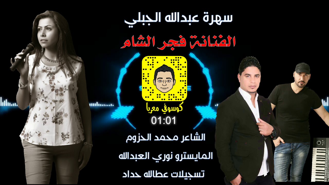 الفنانة فجر الشام  سهرة عبدالله الجبلي وعزوز الجبلي بغيابو 2018