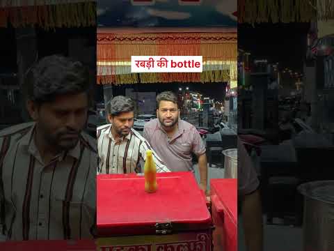 ￼ राबड़ी की बोतल