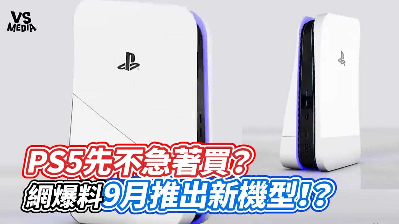 ⁣PS5先不急著買？網爆料9月推出新機型！？｜VS MEDIAｘ@Sky_game