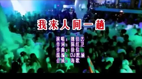 魏佳艺 《我来人间一趟 （DJ默涵版）》 KTV 导唱字幕 （备有伴奏视频） - 天天要闻
