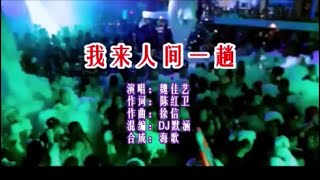 魏佳艺 《我来人间一趟 （DJ默涵版）》 KTV 导唱字幕 （备有伴奏视频）