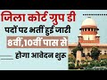 जिला कोर्ट ग्रुप डी भर्ती /notifications out /अभी करें आवेदन/ online apply /new sarkari nokari apply