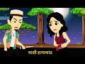    sakshi hatyakand  sakshi and sahil love story  moral stories  hindi kahani