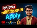 ২০২৫ সালে ইউটিউব মনিটাইজেশন করার সহজ নিয়ম | How to Apply for YT monetization