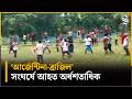 হবিগঞ্জে আর্জেন্টিনা-ব্রাজিল সমর্থকদের সংঘর্ষে আহত অর্ধশতাধিক | Habiganj | Argentina - Brazil Clash