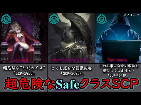 1歩間違れば超危険SafeクラスのSCPオブジェクト【SCP解説】