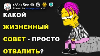 Какие жизненные советы можно просто отмести? (r/AskReddit русский)