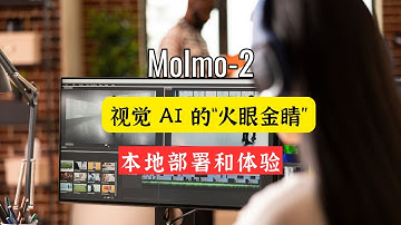 视觉 AI 的“火眼金睛”！8B 参数实现越级挑战，Molmo2 带你解锁视频定位与追踪新高度 👁️
