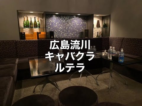 広島　ルテラ　（LUTELLA）　キャバクラ　店内紹介