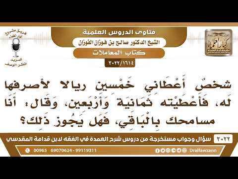 [1614 -3022] رجل أعطاني ٥٠ ريالا لأصرفها له، فأعطيته ٤٨ ريالا، فقال: سامحتك بالباقي، فهل يجوز ذلك؟
