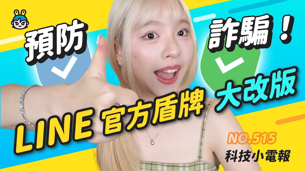 【科技小電報】2026 行動電源搭機七大新制上路！｜Instagram 新功能！貼文留言可編輯 ｜LINE 官方認證標章四月起大改版