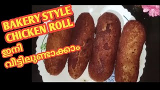 how to make bakery style chicken roll