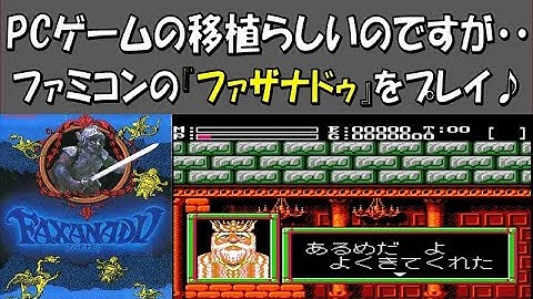 パソコンゲームからの移植だが・・・ファミコンのアクションRPG『ファザナドゥ』をプレイ♪(※『Faxanadu』gameplaymovie)