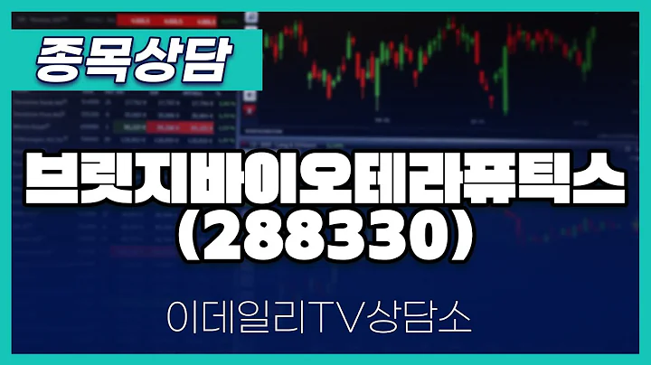 브릿지바이오테라퓨틱스(288330) - 종목상담 김현구 멘토 (20241123)