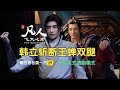 凡人修仙传第五卷29 韩立开启花式逃跑模式 王蝉被阴魔斩击中秒晕 