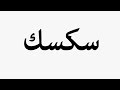 Learn How To Pronounce سكسك 