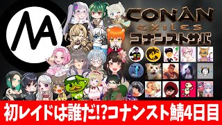 【Conan Exile】初レイドは誰だ！？日本初コナンスト鯖３日目【コナンエグザイルエイジオブウォーチャプター４｜Age of War｜コナンアウトキャスト｜攻略｜ゲーム実況】