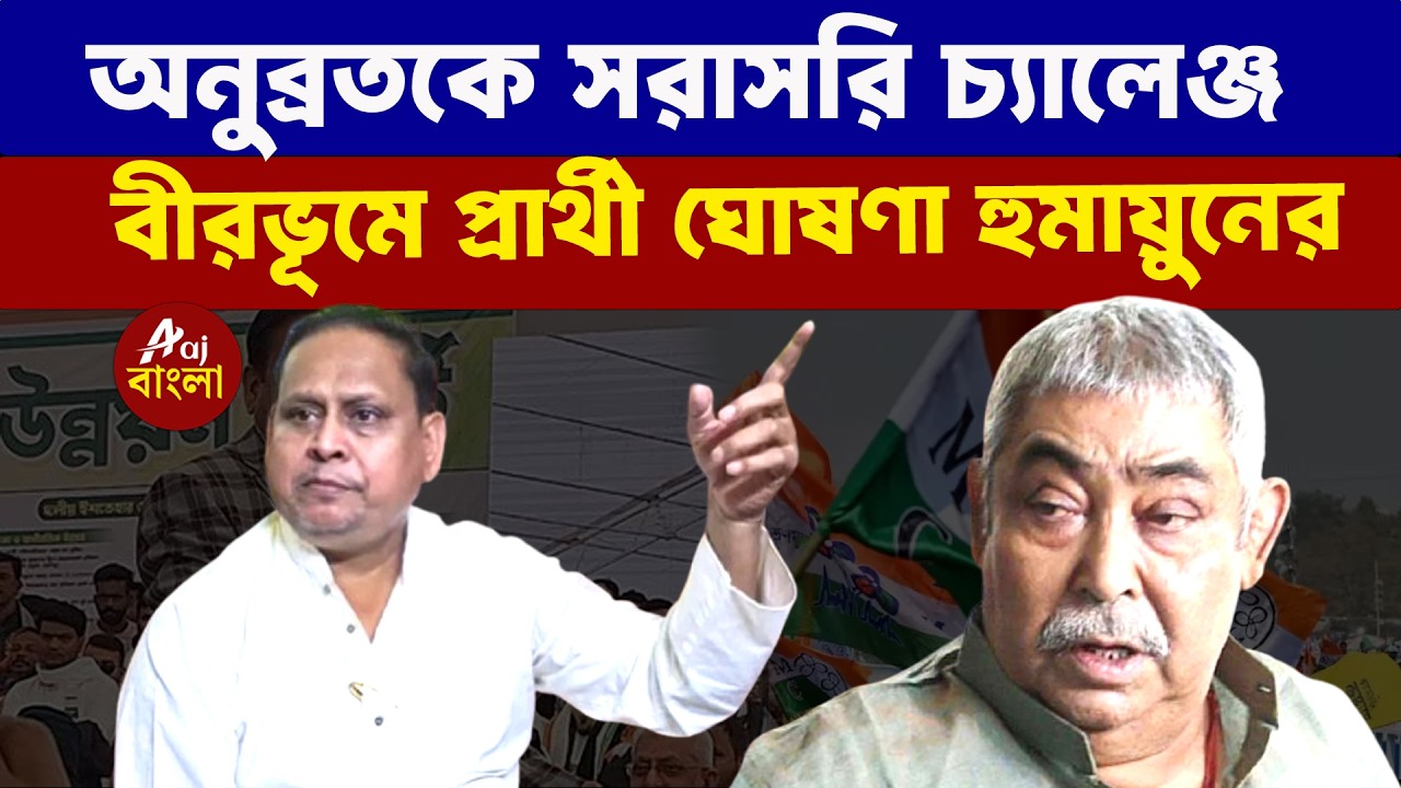 Humayun Kabir :  অনুব্রতকে সরাসরি চ্যালেঞ্জ  - বীরভূমে প্রার্থী ঘোষণা হুমায়ুনের |