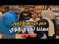 حلمها ايفون معاها التحدي نوصل 200