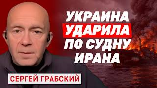 Сергей Грабский: Как ВСУ ударили по судну Ирана, кризис ракет в США и почему НАТО проспало войну? screenshot 2