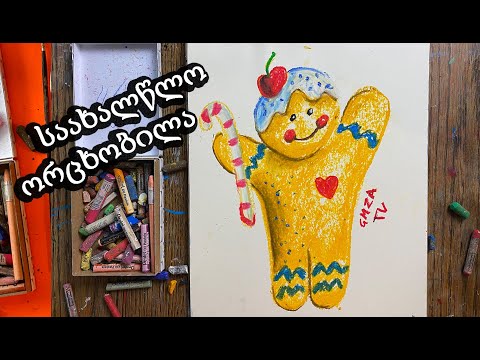 როგორ დავხატოთ საახალწლო ორცხობილა/How to paint ginger bread