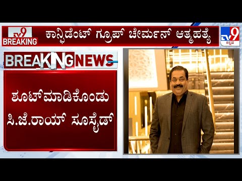 🔴 LIVE | Confident Group Chairman CJ Roy : ಕಾನ್ಫಿಡೆಂಟ್ ಗ್ರೂಪ್ ಚೇರ್ಮನ್​ ಆತ್ಮ*ತ್ಯೆಗೆ ಶರಣು | #tv9d
