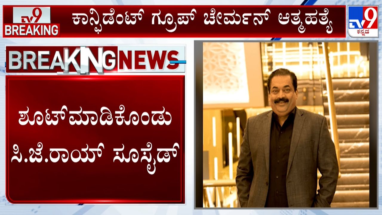 🔴 LIVE | Confident Group Chairman CJ Roy : ಕಾನ್ಫಿಡೆಂಟ್ ಗ್ರೂಪ್ ಚೇರ್ಮನ್​ ಆತ್ಮ*ತ್ಯೆಗೆ ಶರಣು | 